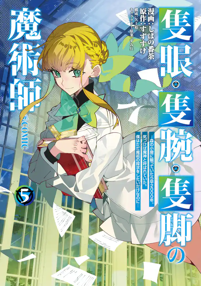 隻眼・隻腕・隻脚の魔術師@COMIC 第5巻～森の小屋に籠っていたら早2000年。気づけば魔神と呼ばれていた。僕はただ魔術の探求をしたいだけなのに～