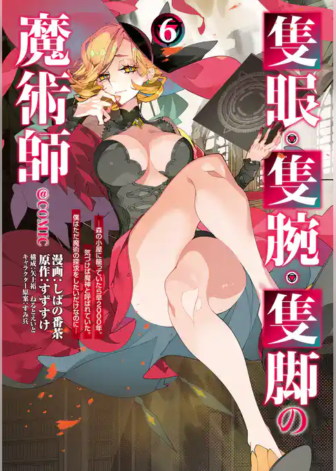隻眼・隻腕・隻脚の魔術師@COMIC