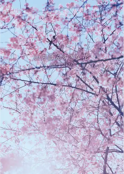 いちばんすきな花　公式メモリアルブック