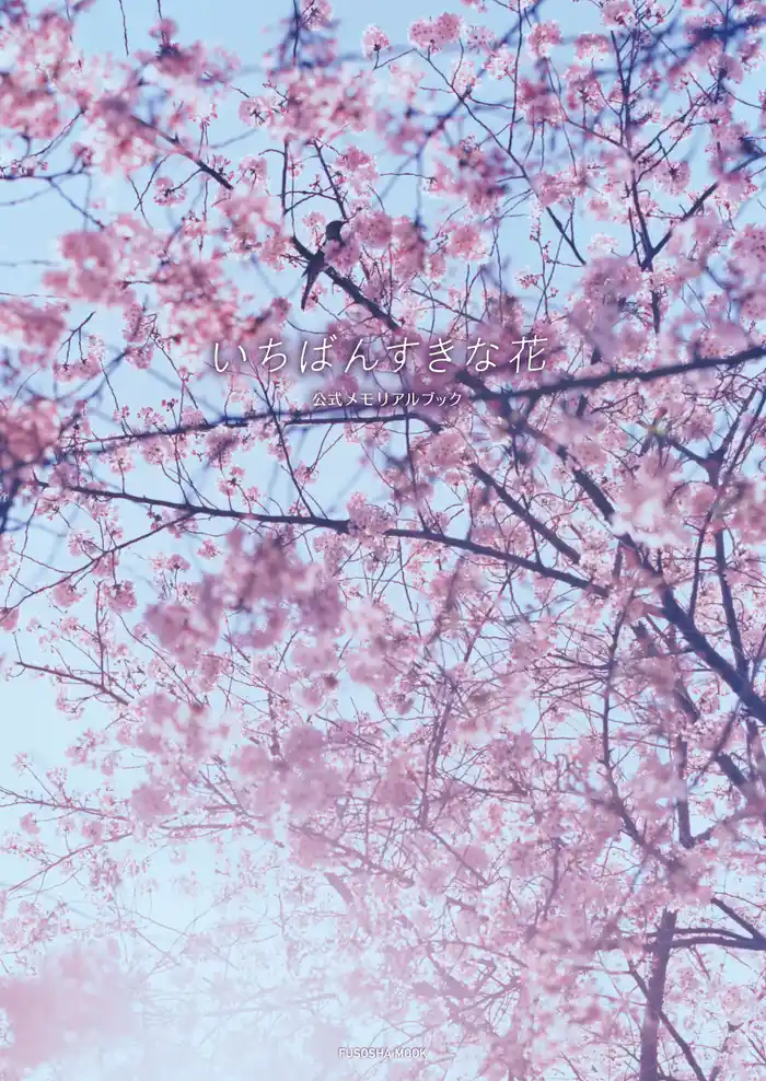 いちばんすきな花 公式メモリアルブック