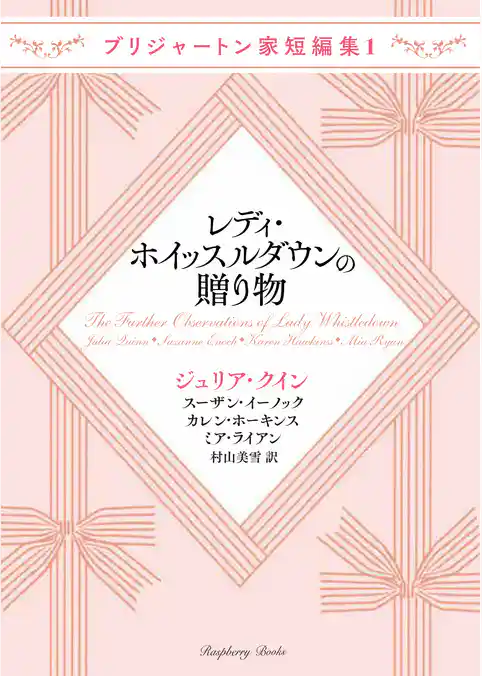 ブリジャートン家短編集1 レディ・ホイッスルダウンの贈り物