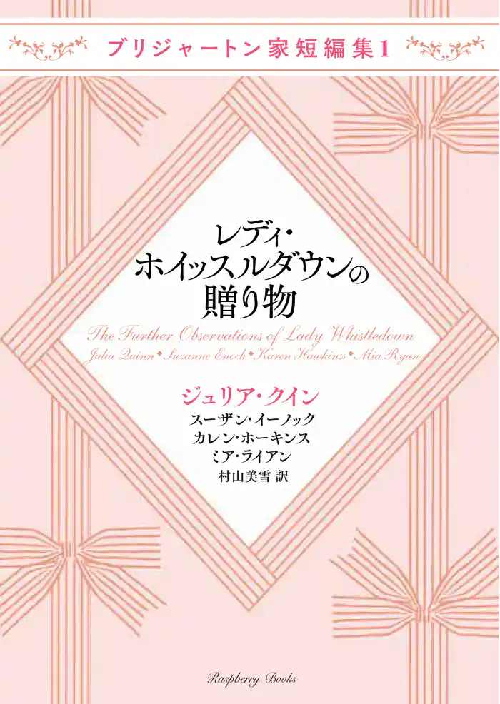 ブリジャートン家短編集1 レディ・ホイッスルダウンの贈り物