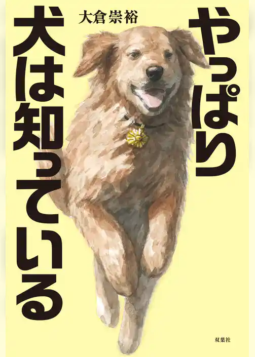 犬は知っている