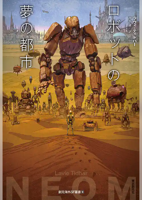 ロボットの夢の都市