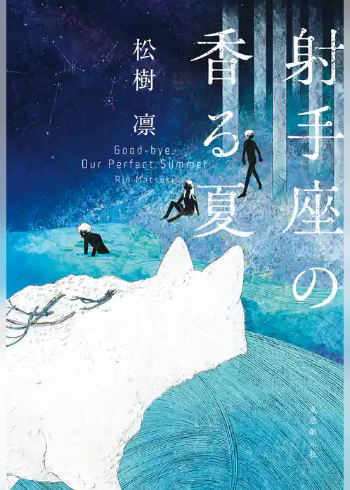 射手座の香る夏