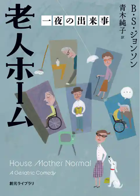 老人ホーム　一夜の出来事