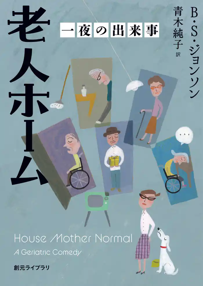 老人ホーム 一夜の出来事