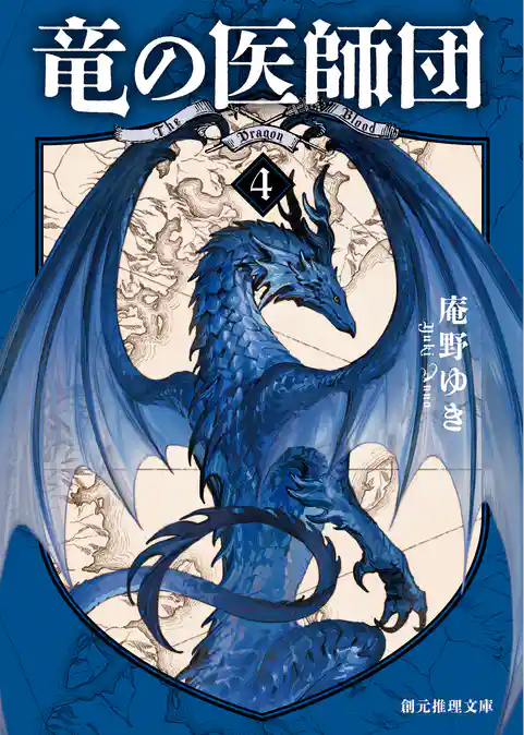 竜の医師団