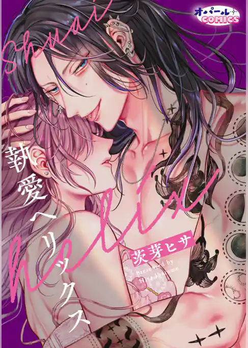 執愛ヘリックス