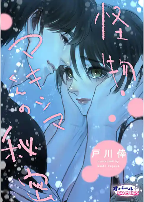 怪物・マキシマくんの秘密