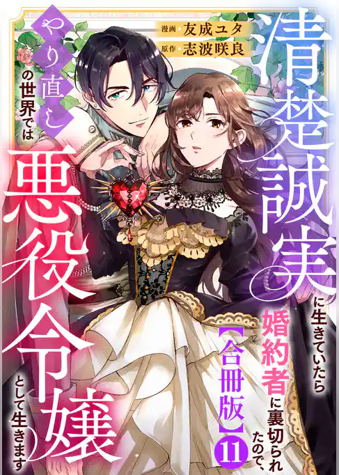 清楚誠実に生きていたら婚約者に裏切られたので、やり直しの世界では悪役令嬢として生きます【合冊版】