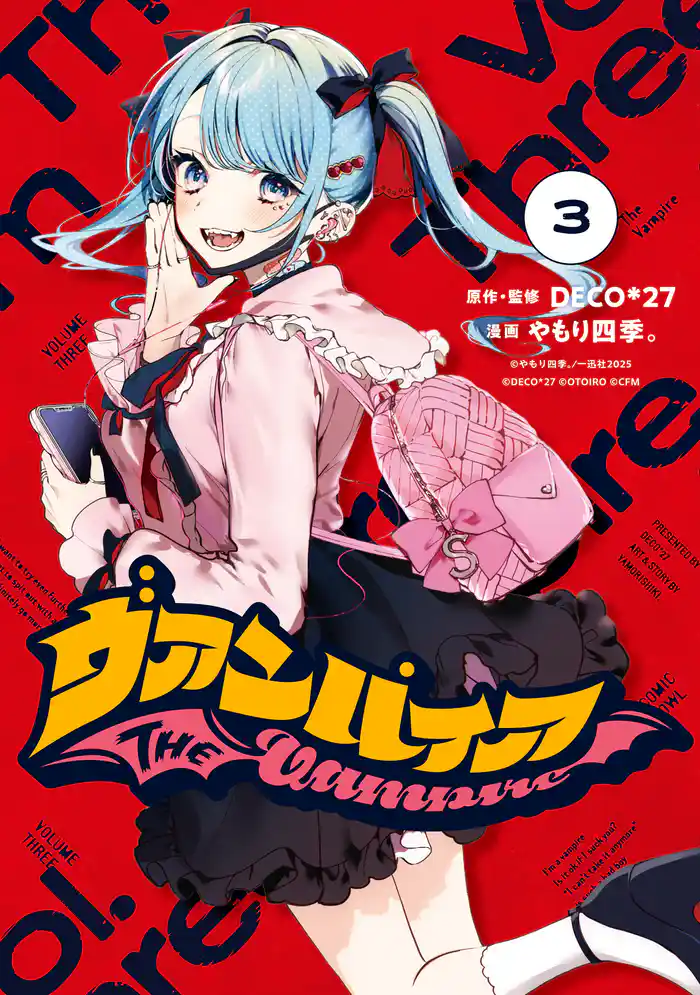 ヴァンパイア: 3【イラスト特典付】