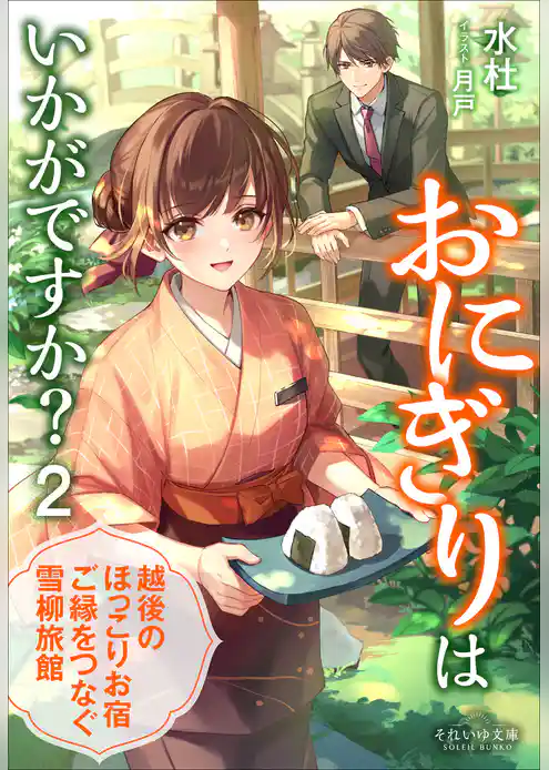 おにぎりはいかがですか？