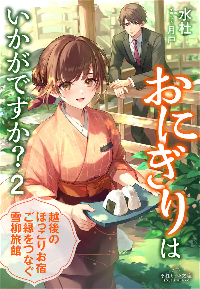それいゆ文庫　おにぎりはいかがですか？ ２　～越後のほっこりお宿　ご縁をつなぐ雪柳旅館～