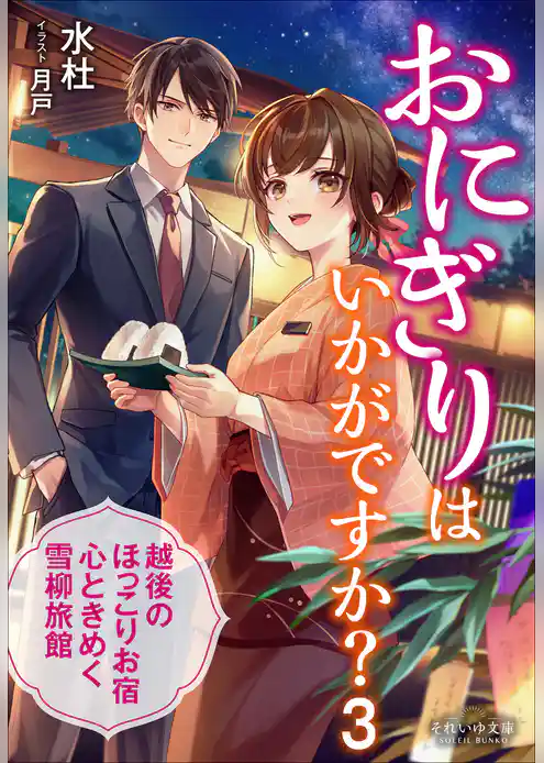 おにぎりはいかがですか？