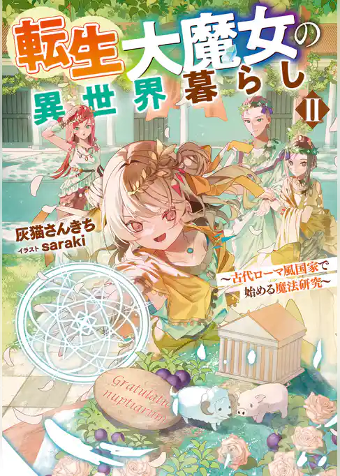 転生大魔女の異世界暮らし