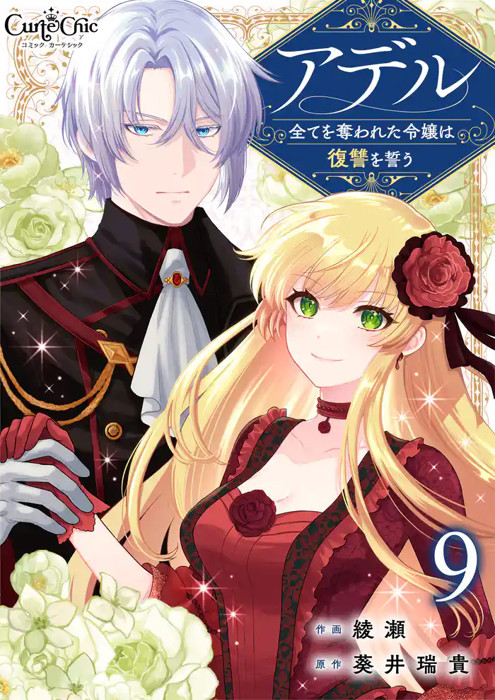 アデル~全てを奪われた令嬢は復讐を誓う~(9)