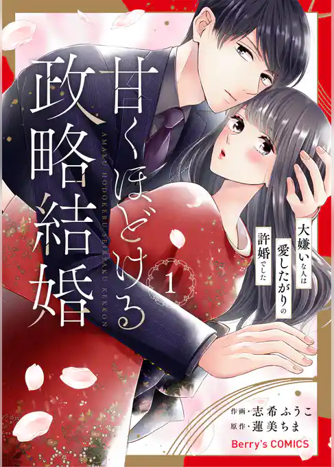 甘くほどける政略結婚～大嫌いな人は愛したがりの許婚でした～