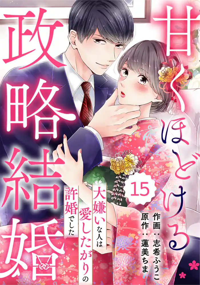 comic Berry’s甘くほどける政略結婚~大嫌いな人は愛したがりの許婚でした~15巻
