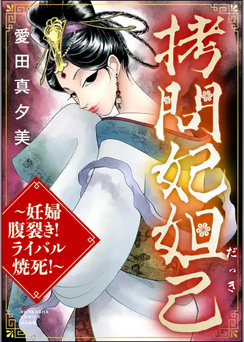 拷問妃妲己 ～妊婦腹裂き！ ライバル焼死！～