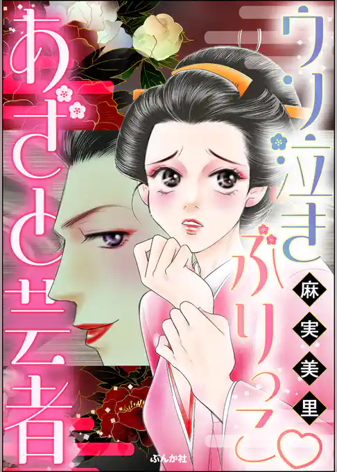 ウソ泣きぶりっこ あざと芸者