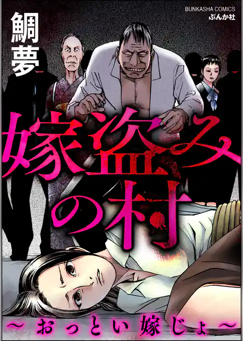 嫁盗みの村 ～おっとい嫁じょ～