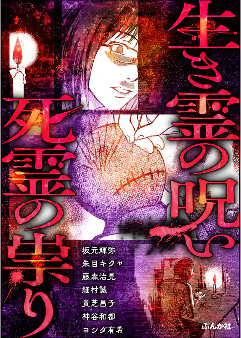 生き霊の呪い 死霊の祟り