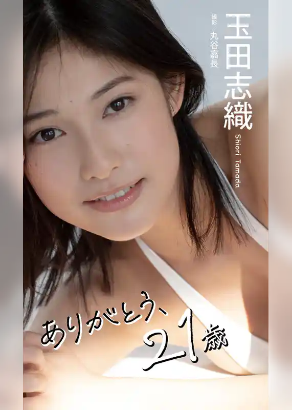 【デジタル限定】玉田志織写真集「ありがとう、21歳」