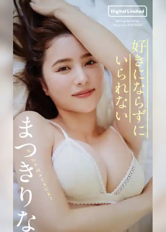 【デジタル限定】まつきりな写真集「好きにならずにいられない」