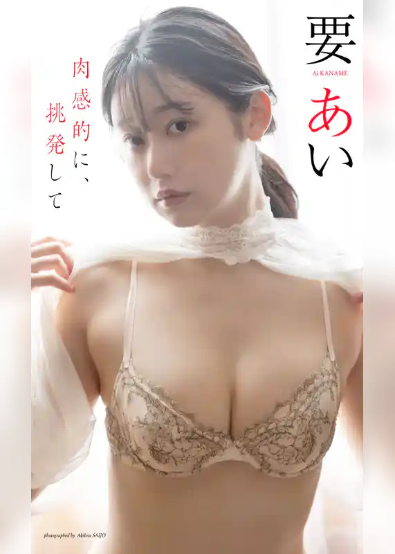 【デジタル限定】要あい写真集「肉感的に、挑発して」