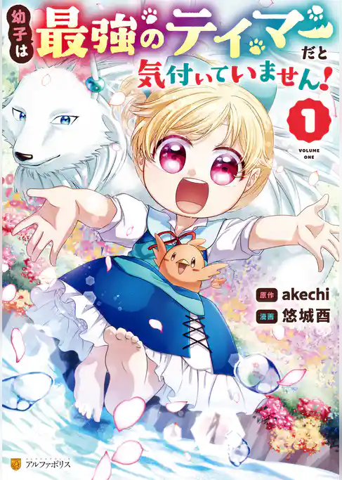 幼子は最強のテイマーだと気付いていません！