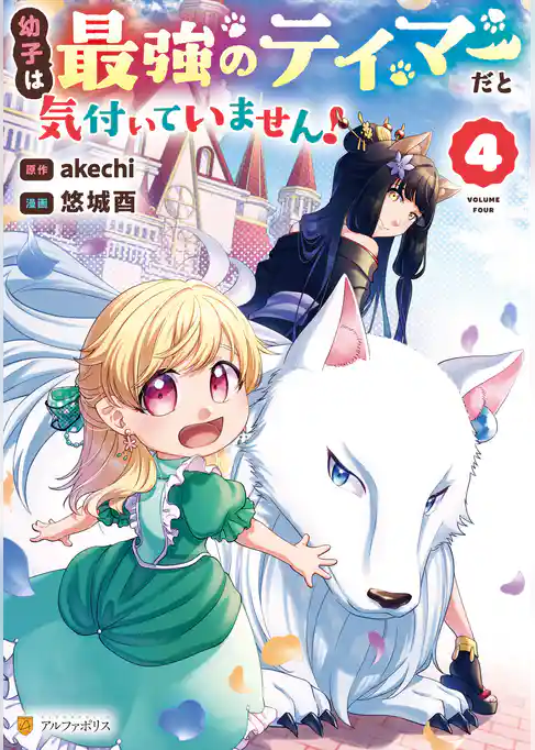 幼子は最強のテイマーだと気付いていません！