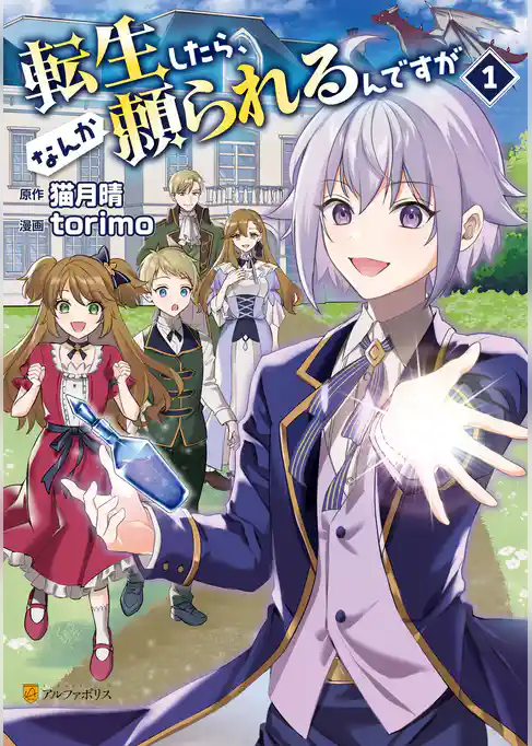 転生したら、なんか頼られるんですが