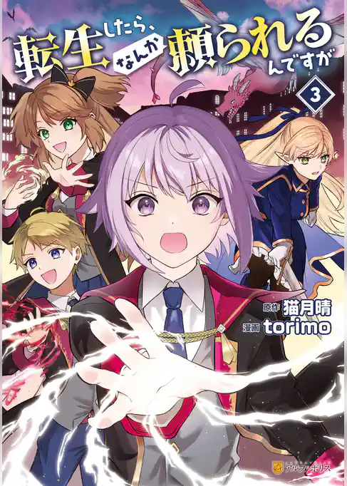 転生したら、なんか頼られるんですが