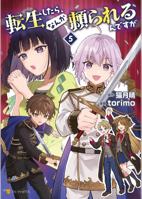 転生したら、なんか頼られるんですが