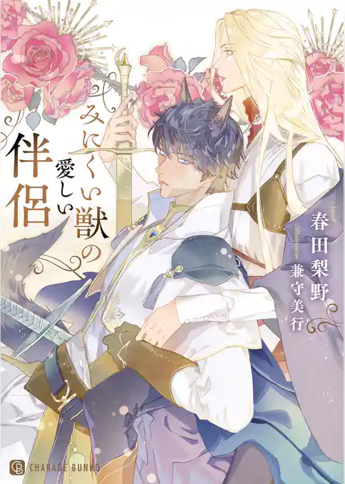 みにくい獣の愛しい伴侶