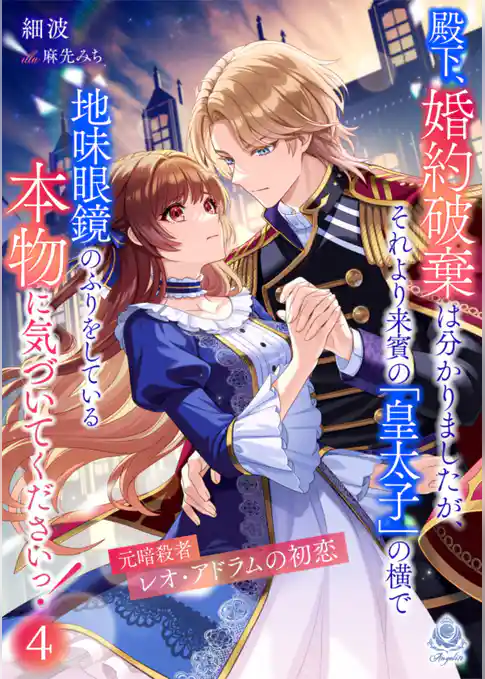 殿下、婚約破棄は分かりましたが、それより来賓の「皇太子」の横で地味眼鏡のふりをしている本物に気づいてくださいっ！