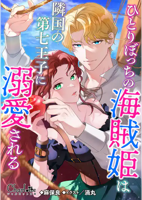 ひとりぼっちの海賊姫は隣国の第七王子に溺愛される