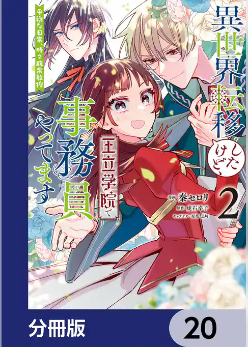 異世界転移したけど、王立学院で事務員やってます【分冊版】