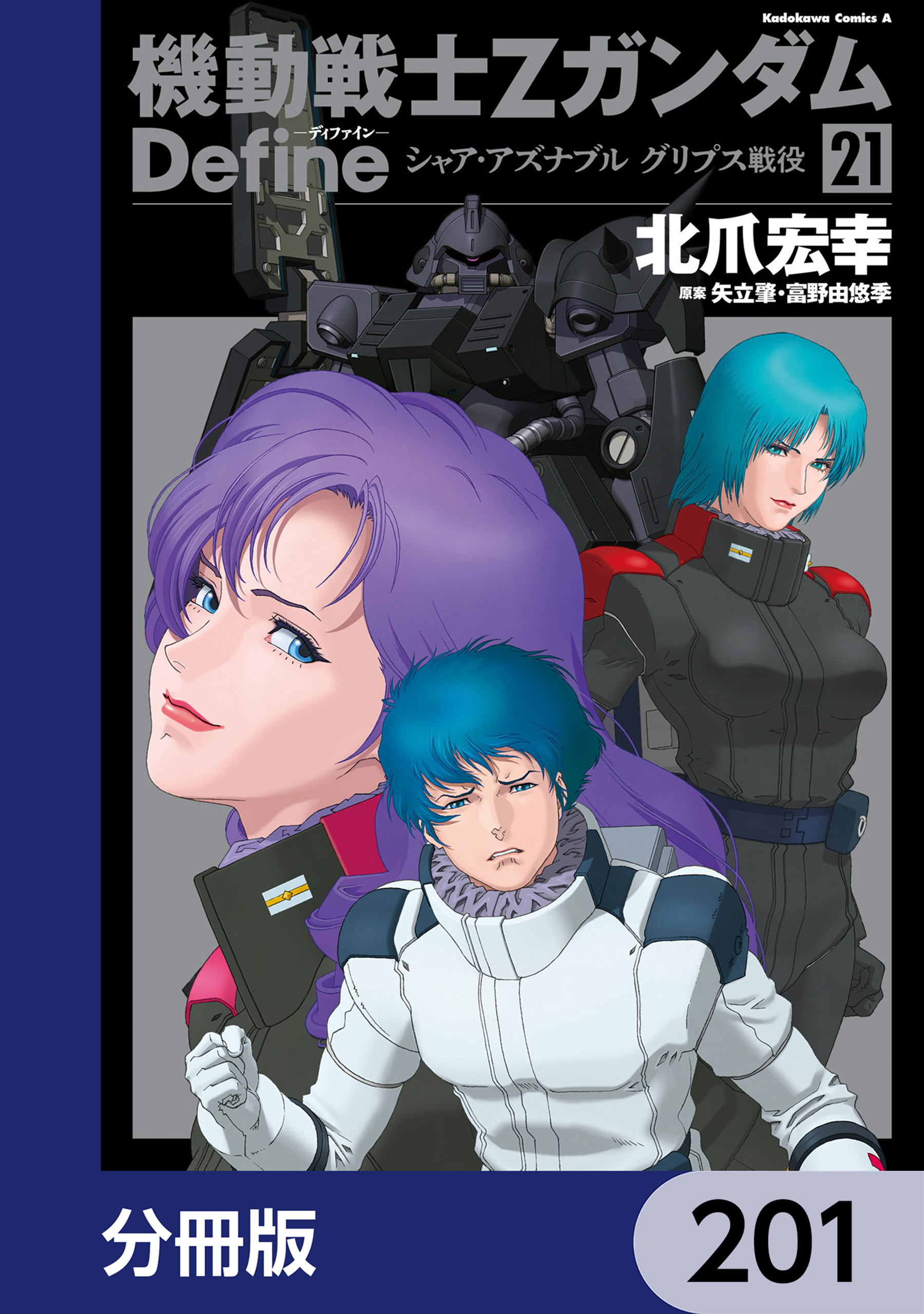 機動戦士Zガンダム Define【分冊版】 213(マンガ) - 電子書籍 | U-NEXT