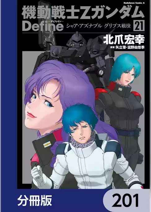 機動戦士Zガンダム Define【分冊版】