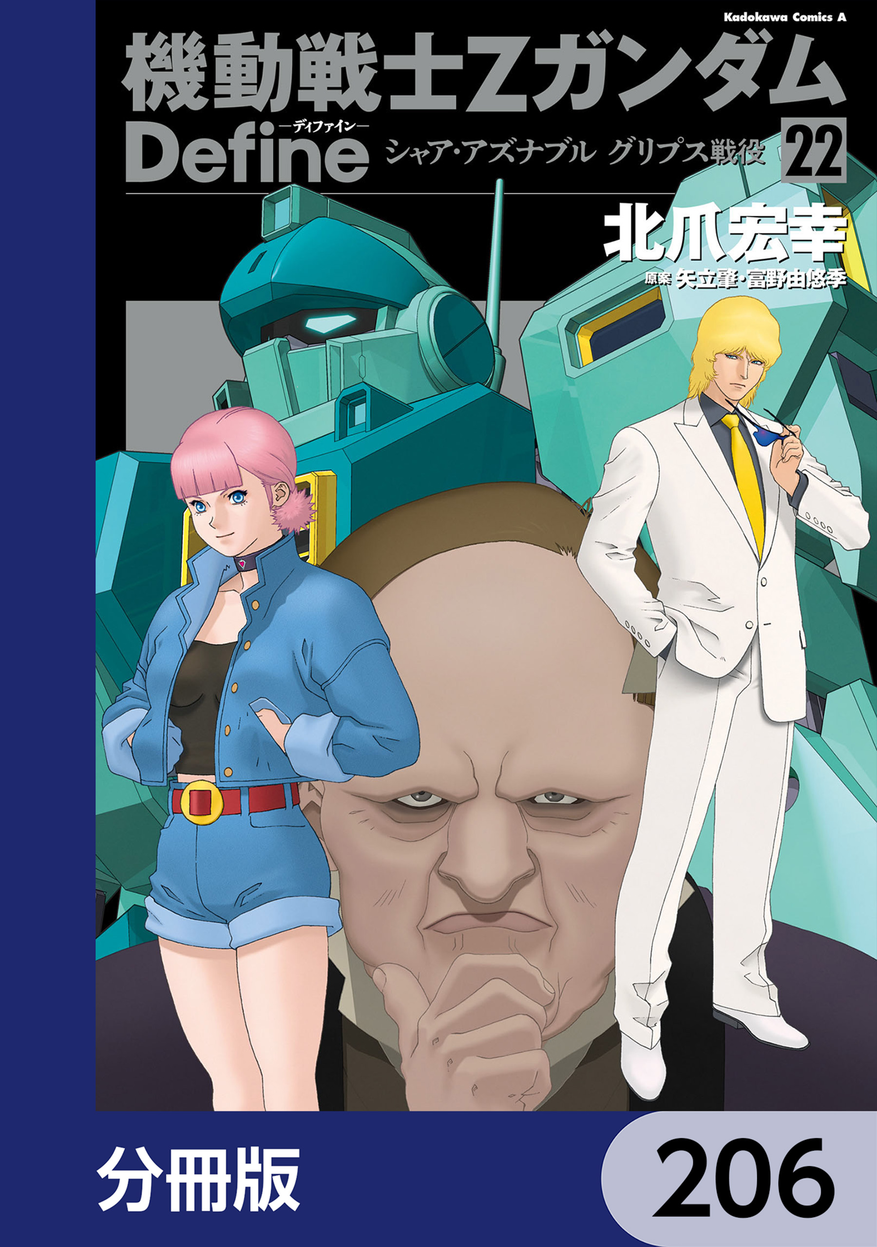 機動戦士Zガンダム Define【分冊版】 213(マンガ) - 電子書籍 | U-NEXT