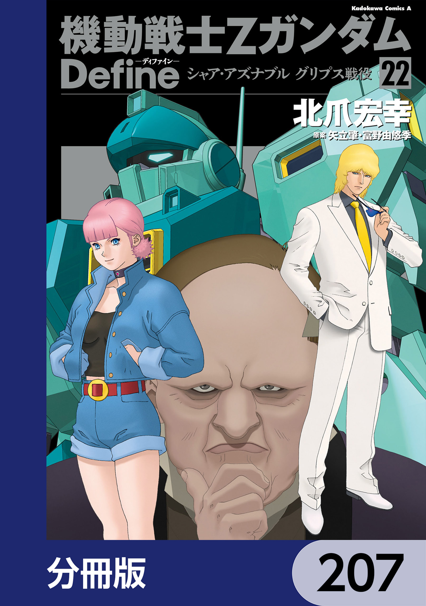 機動戦士Zガンダム Define【分冊版】 213(マンガ) - 電子書籍 | U-NEXT 機動戦士Zガンダム Define【分冊版】 213(マンガ) - 電子書籍 | U-NEXT