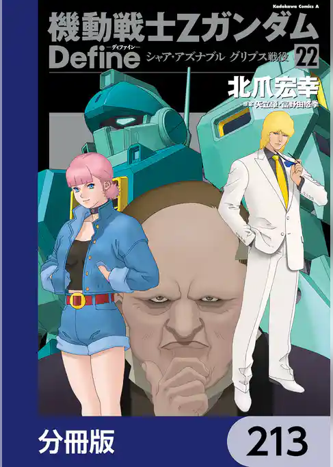 機動戦士Zガンダム Define【分冊版】