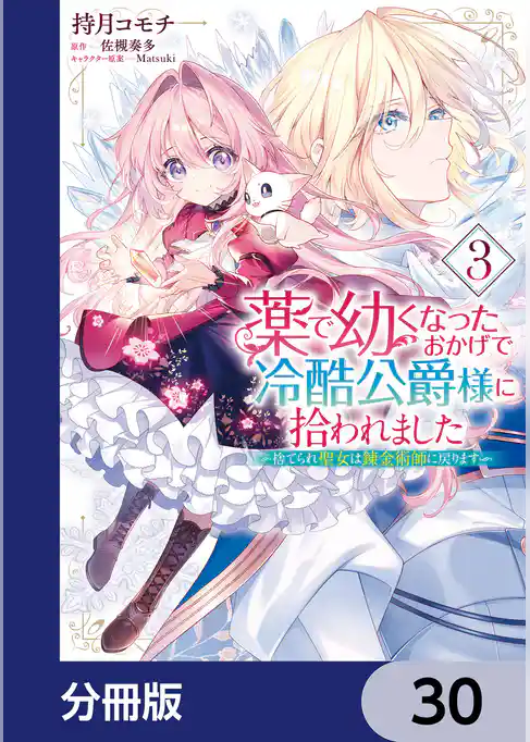 薬で幼くなったおかげで冷酷公爵様に拾われました ‐捨てられ聖女は錬金術師に戻ります‐【分冊版】