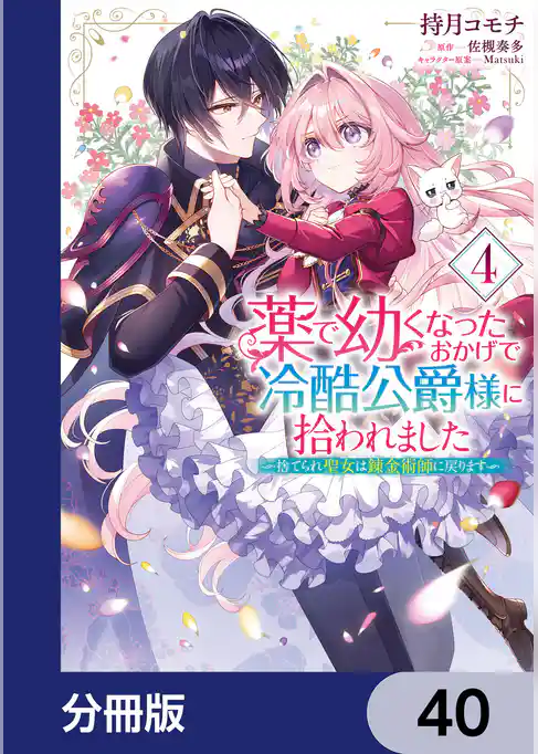 薬で幼くなったおかげで冷酷公爵様に拾われました ‐捨てられ聖女は錬金術師に戻ります‐【分冊版】