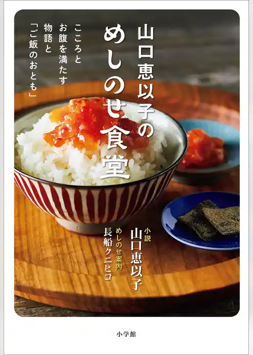 山口恵以子のめしのせ食堂　～こころとお腹を満たす物語と「ご飯のおとも」～