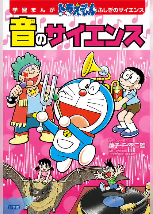 学習まんが　ドラえもん　ふしぎのサイエンス　音のサイエンス
