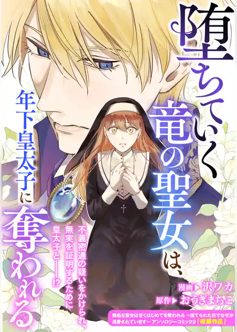 堕ちていく竜の聖女は、年下皇太子に奪われる