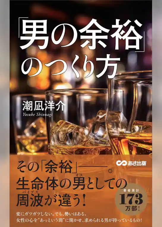 「男の余裕」のつくり方